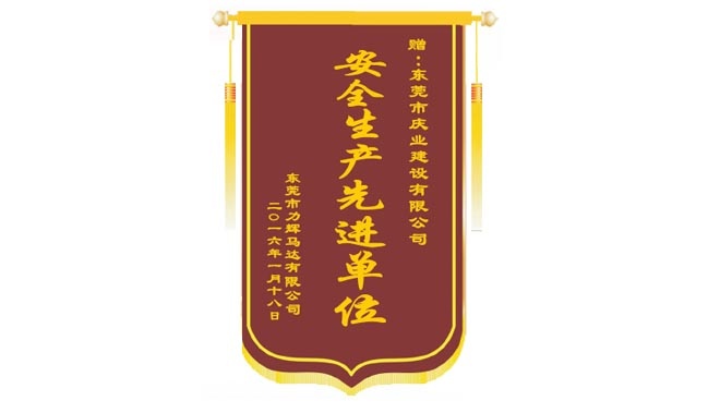 2016年安全生產先進單位